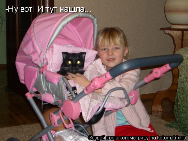 -Ну вот! И тут нашла...... Котоматрица: -Ну вот! И тут нашла...