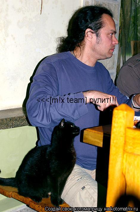 Котоматрица: <<<[m!x team] рулит!!!