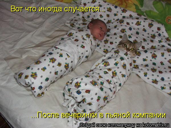 Котоматрица: Вот что иногда случается... ...После вечеринки в пьяной компании