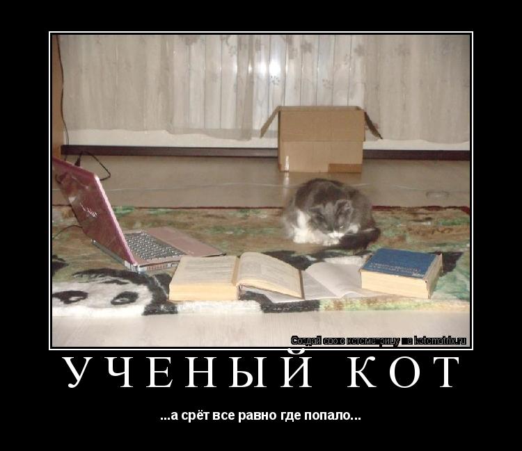 Котоматрица: Учёный кот ...а срёт все равно где попало...