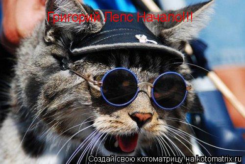 Котоматрица: Григорий Лепс Начало!!!