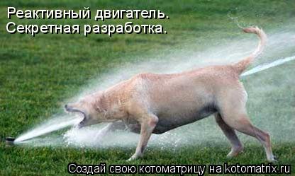 Реактивный двигатель. Секретная разработка.... Котоматрица: Реактивный двигатель. Секретная разработка.