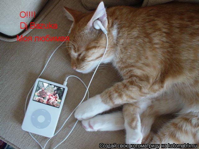О!!!! Dj Bazuka Моя любимая... Котоматрица: О!!!! Dj Bazuka Моя любимая