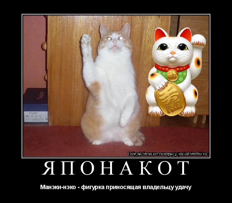 японакот Манэки-нэко - фигурка приносящая владельцу удачу... Котоматрица: японакот Манэки-нэко - фигурка приносящая владельцу удачу