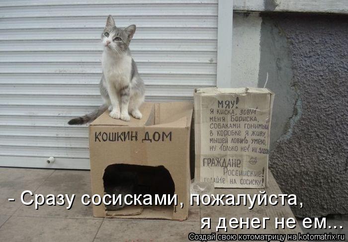 - Сразу сосисками, пожалуйста, я денег не ем...... Котоматрица: - Сразу сосисками, пожалуйста, я денег не ем...