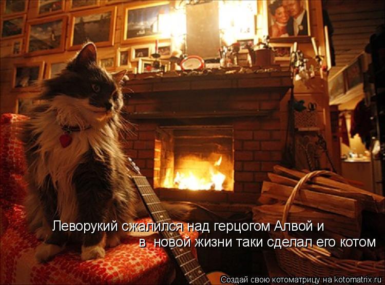 Котоматрица: Леворукий сжалился над герцогом Алвой и  в  новой жизни таки сделал его котом