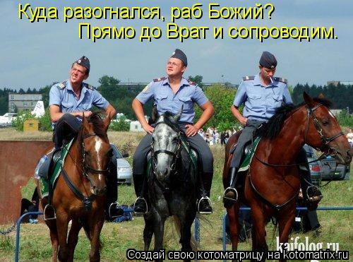 Куда разогнался, раб Божий? Прямо до Врат и сопроводим.... Котоматрица: Куда разогнался, раб Божий? Прямо до Врат и сопроводим.