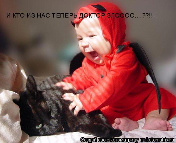 И КТО ИЗ НАС ТЕПЕРЬ ДОКТОР ЗЛОООО....??!!!!... Котоматрица: И КТО ИЗ НАС ТЕПЕРЬ ДОКТОР ЗЛОООО....??!!!!