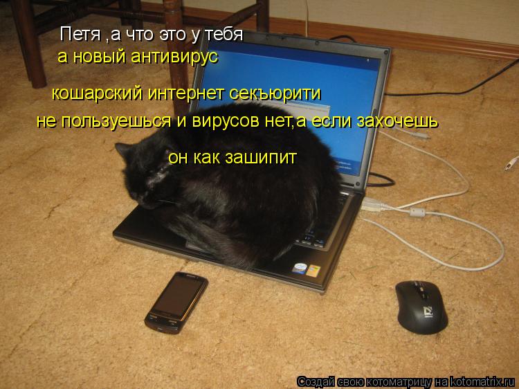 Петя ,а что это у тебя а новый антивирус кошарский интернет секъюрити не пользуешься и вирусов нет,а ... Котоматрица: Петя ,а что это у тебя а новый антивирус кошарский интернет секъюрити не пользуешься и вирусов нет,а если захочешь он как зашипит