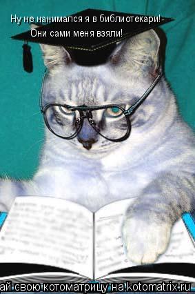 Ну не нанимался я в библиотекари! Они сами меня взяли!... Котоматрица: Ну не нанимался я в библиотекари! Они сами меня взяли!