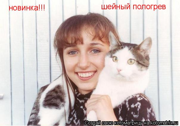 новинка!!! шейный пологрев... Котоматрица: новинка!!! шейный пологрев