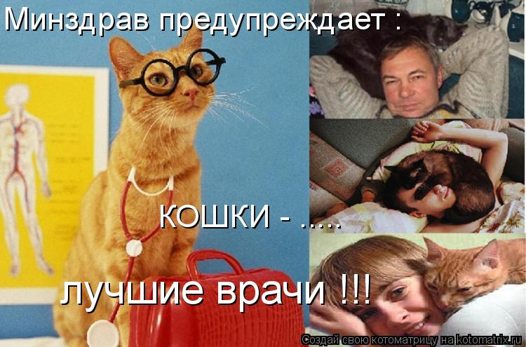 Минздрав предупреждает : КОШКИ - ..... лучшие врачи !!!... Котоматрица: Минздрав предупреждает : КОШКИ - ..... лучшие врачи !!!