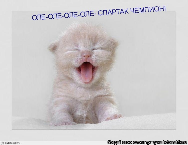 ОЛЕ-ОЛЕ-ОЛЕ-ОЛЕ- СПАРТАК ЧЕМПИОН!... Котоматрица: ОЛЕ-ОЛЕ-ОЛЕ-ОЛЕ- СПАРТАК ЧЕМПИОН!