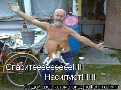 Котоматрица: Спаситеееееееее!!!!! Насилуют!!!!!!