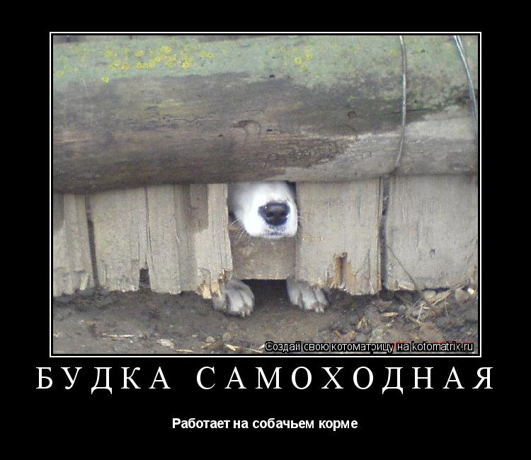 Будка самоходная Работает на собачьем корме... Котоматрица: Будка самоходная Работает на собачьем корме