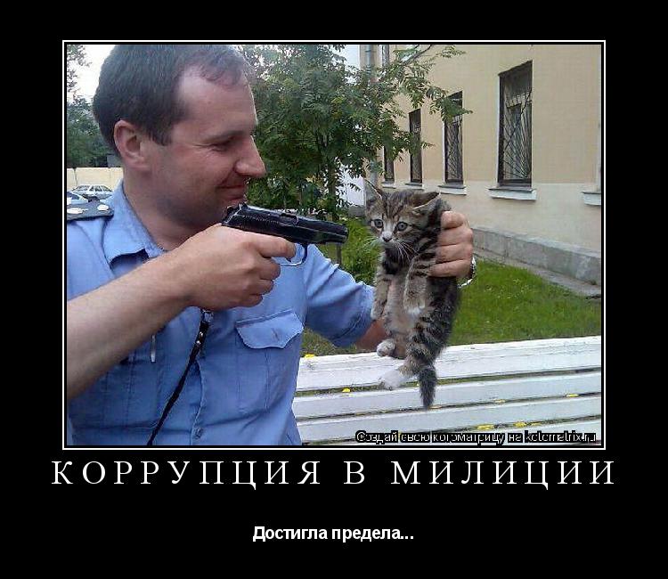 Коррупция в милиции Достигла предела...... Котоматрица: Коррупция в милиции Достигла предела...