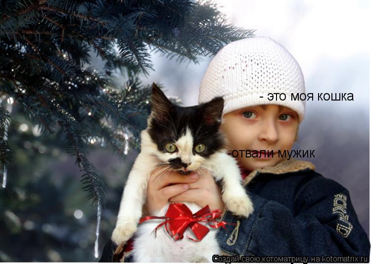 Котоматрица: - это моя кошка -отвали мужик
