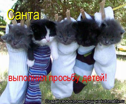 Санта выполнил просьбу детей!... Котоматрица: Санта выполнил просьбу детей!