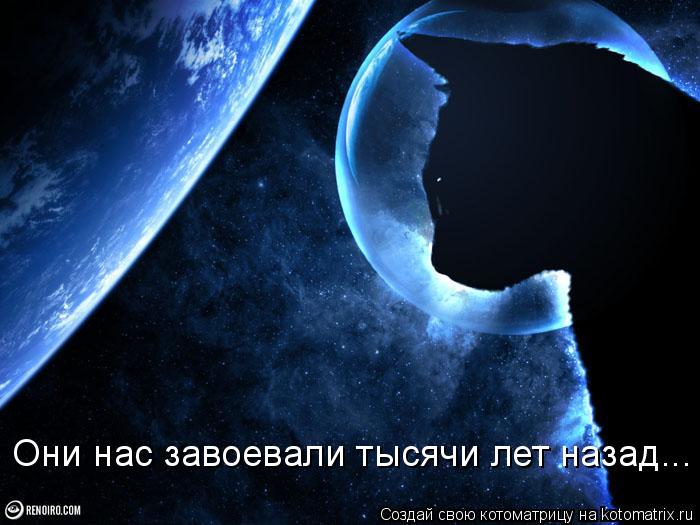 Они нас завоевали тысячи лет назад...... Котоматрица: Они нас завоевали тысячи лет назад...