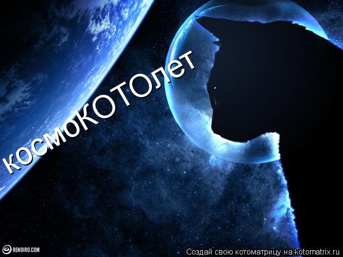 космоКОТОлет... Котоматрица: космоКОТОлет