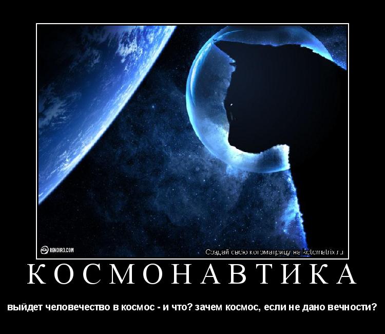 космонавтика выйдет человечество в космос - и что? зачем космос, если не дано вечности?... Котоматрица: космонавтика выйдет человечество в космос - и что? зачем космос, если не дано вечности?