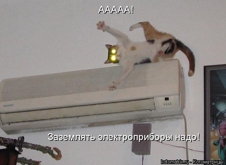 ААААА! Заземлять электроприборы надо!... Котоматрица: ААААА! Заземлять электроприборы надо!