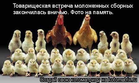 Котоматрица: Товарищеская встреча моложежных сборных  закончилась вничью. Фото на память.