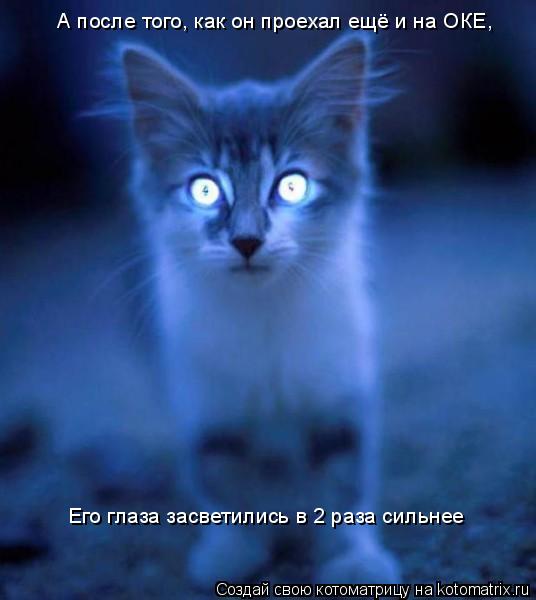 Котоматрица: А после того, как он проехал ещё и на ОКЕ, Его глаза засветились в 2 раза сильнее