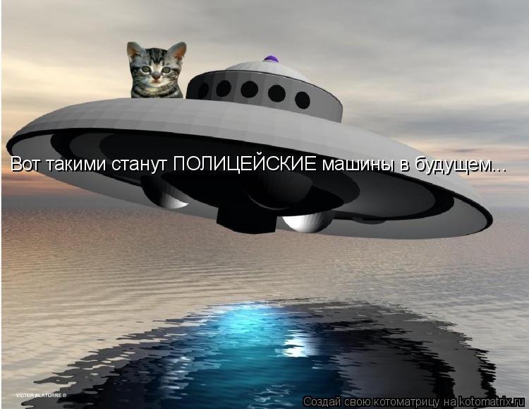 Котоматрица: Вот такими станут ПОЛИЦЕЙСКИЕ машины в будущем...