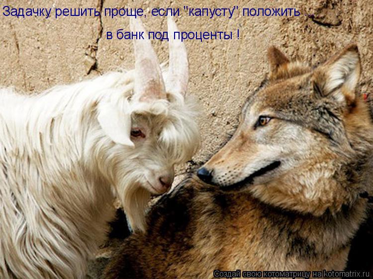 Задачку решить проще, если "капусту" положить ... в банк под проценты !... Котоматрица: Задачку решить проще, если "капусту" положить ... в банк под проценты !