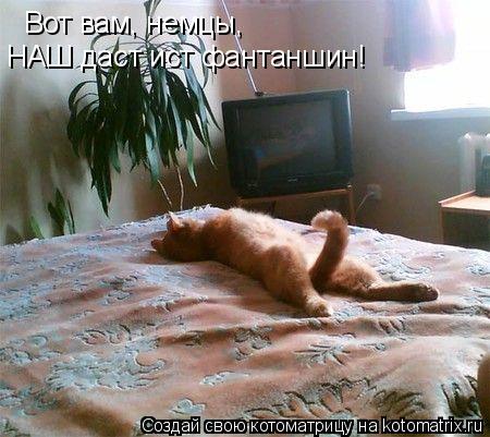 Котоматрица: Вот вам, немцы, НАШ даст ист фантаншин!