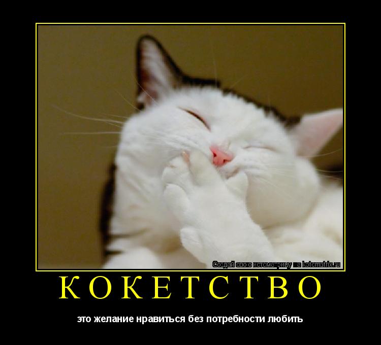 Котоматрица: кокетство это желание нравиться без потребности любить