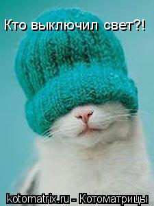 Котоматрица: Кто выключил свет?!