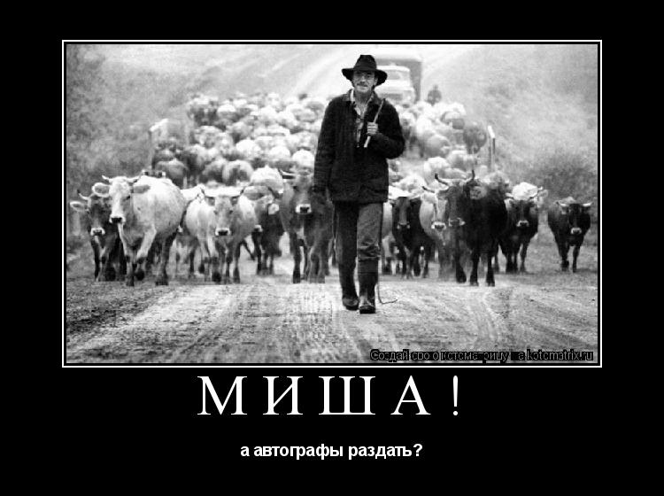 Котоматрица: Миша! а автографы раздать?