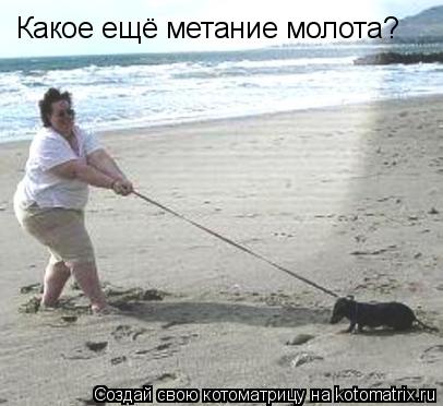 Какое ещё метание молота?... Котоматрица: Какое ещё метание молота?
