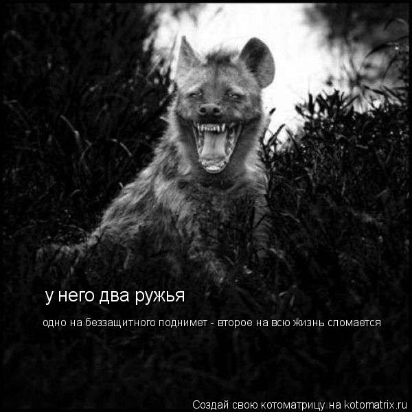 у него два ружья одно на беззащитного поднимет - второе на всю жизнь сломается... Котоматрица: у него два ружья одно на беззащитного поднимет - второе на всю жизнь сломается