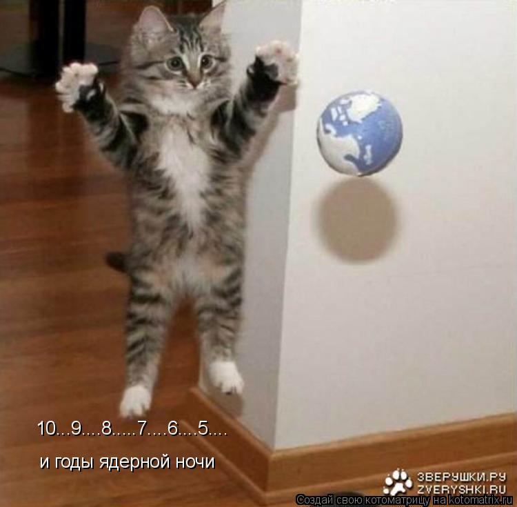 10...9....8.....7....6....5.... и годы ядерной ночи... Котоматрица: 10...9....8.....7....6....5.... и годы ядерной ночи