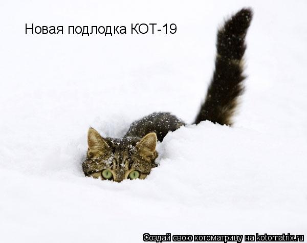Новая подлодка КОТ-19... Котоматрица: Новая подлодка КОТ-19