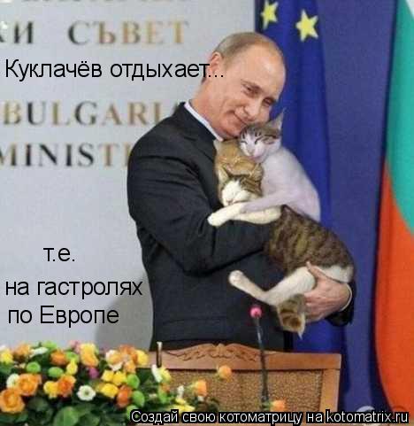 Куклачёв отдыхает на гастролях по Европе ... т.е.... Котоматрица: Куклачёв отдыхает на гастролях по Европе ... т.е.