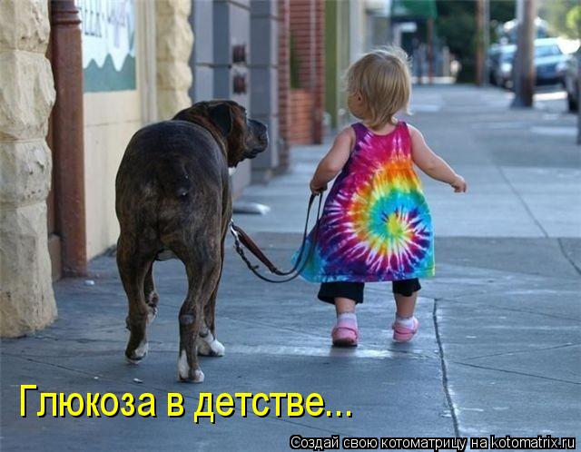 Глюкоза в детстве...... Котоматрица: Глюкоза в детстве...