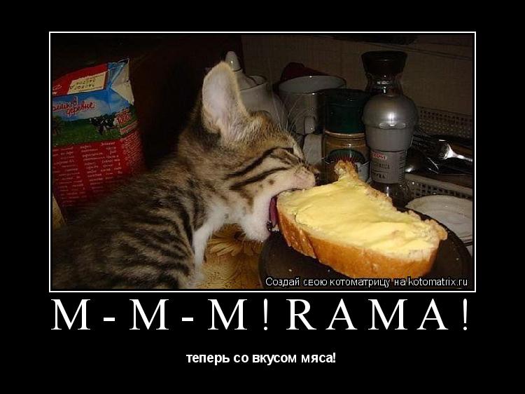 М-М-М!rama! теперь со вкусом мяса!... Котоматрица: М-М-М!rama! теперь со вкусом мяса!
