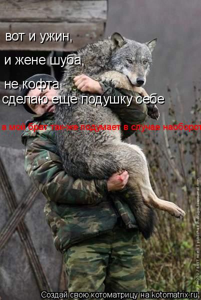 Котоматрица: вот и ужин, и жене шуба, не,кофта сделаю ещё подушку себе а мой брат так-же подумает в случае наоборот