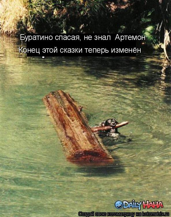 Буратино спасая, не знал Артемон Конец этой сказки теперь изменён... Котоматрица: Буратино спасая, не знал Артемон Конец этой сказки теперь изменён