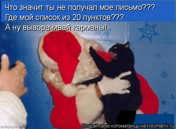 Что значит ты не получал мое письмо??? Где мой список из 20 пунктов??? А ну выворачивай карманы!... Котоматрица: Что значит ты не получал мое письмо??? Где мой список из 20 пунктов??? А ну выворачивай карманы!