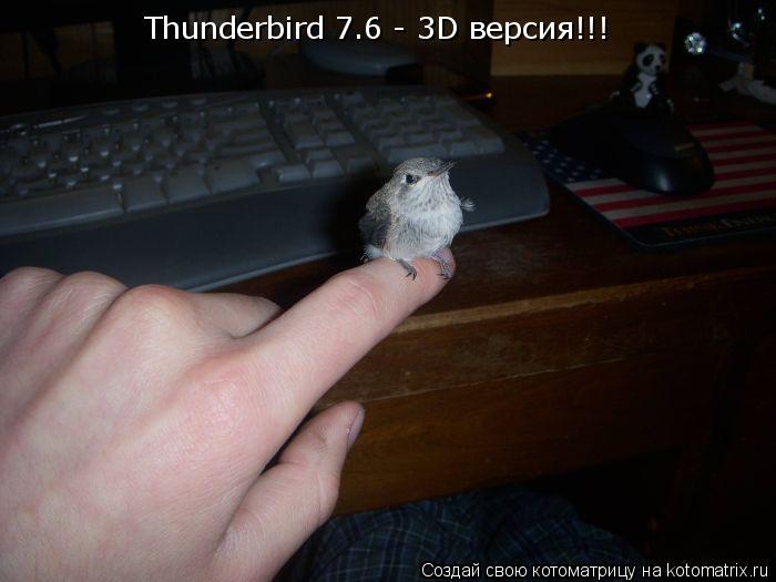 Котоматрица: Thunderbird 7.6 - 3D версия!!!