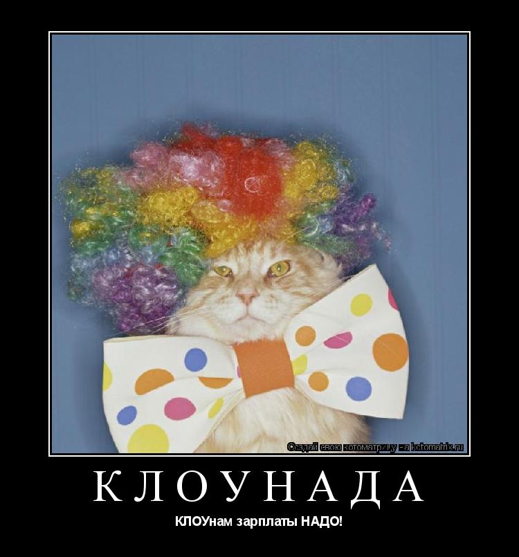Котоматрица: КЛОУНАДА КЛОУнам зарплаты НАДО!