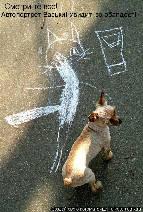 Котоматрица: Смотри-те все! Автопортрет Васьки! Увидит, во обалдеет!