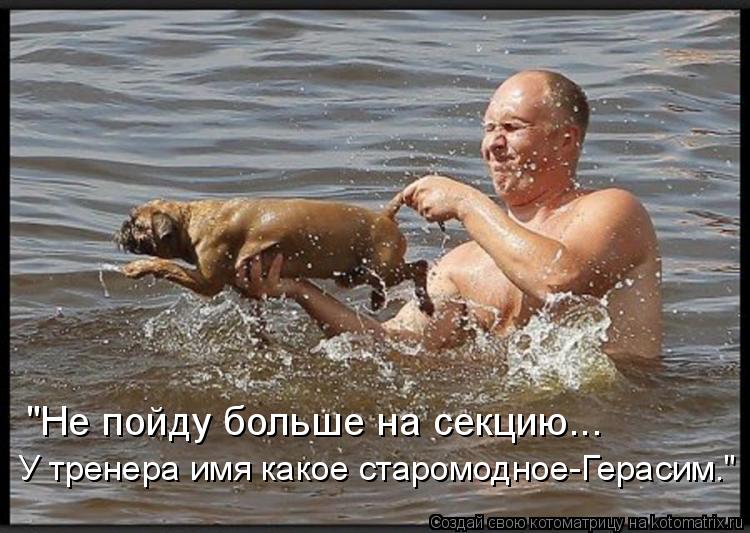 Котоматрица: "Не пойду больше на секцию... У тренера имя какое старомодное-Герасим."