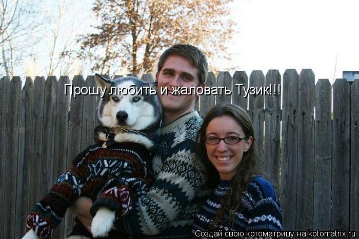 Котоматрица: Прошу любить и жаловать Тузик!!!