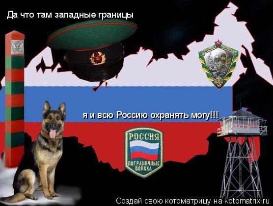 Да что там западные границы я и всю Россию охранять могу!!!... Котоматрица: Да что там западные границы я и всю Россию охранять могу!!!